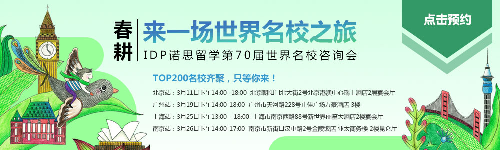 IDP诺思留学第70届世界名校咨询会，2017年3月11日-26日只等你来