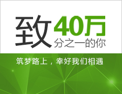 至40万分之一的你 留学路上 幸好我们相遇