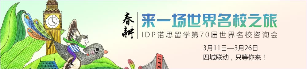 IDP诺思留学第70届世界名校咨询会