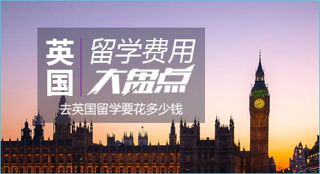 英国留学费用大盘点