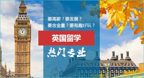 英国留学热门专业