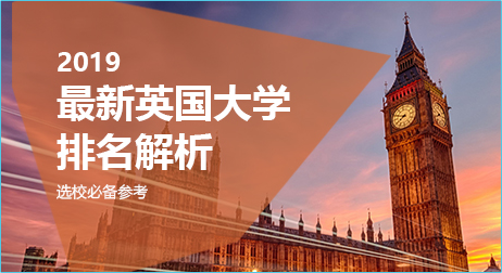 2019最新英国排名解析