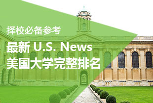 最新U.S.News美国大学完整排名