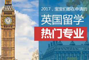 英国留学热门专业