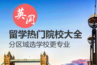 英国留学热门院校大全