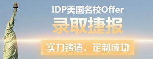 IDP美国名校offer