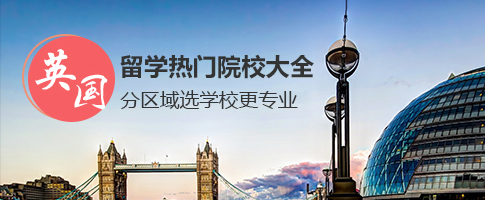 英国留学热门院校大全