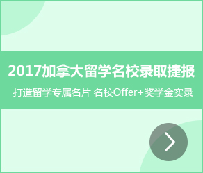 2017加拿大留学名校录取捷报