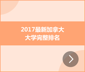 2017最新加拿大大学完整排名