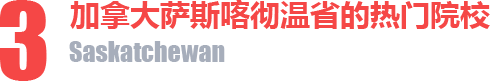 萨斯喀彻温省