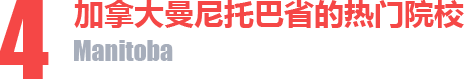 曼尼托巴省