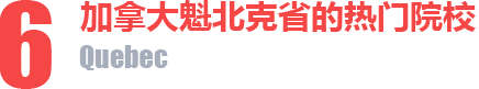 魁北克省院校