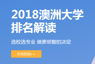 2018澳洲大学排名解析