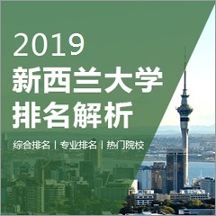 2019新西兰大学排名解析