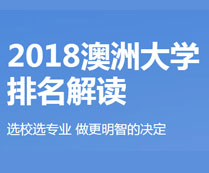 2018澳洲大学排名解析