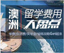 澳洲留学费用大全
