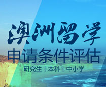 澳洲留学申请条件
