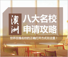 澳洲八大名校申请攻略