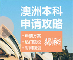 2018澳洲本科申请攻略