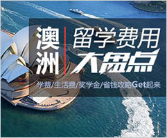 澳洲留学费用大全