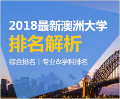2018澳洲大学排名解析