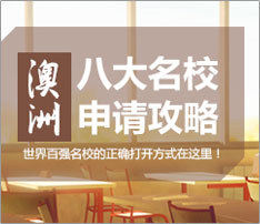 2018澳洲大学排名解析