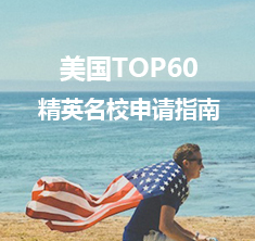 美国TOP60精英名校申请指南