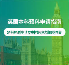 英国本科预科申请指南