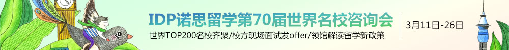 IDP诺思留学第70届世界名校咨询会，2017年3月11日-26日只等你来