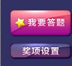 我要答题