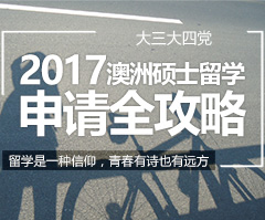 2017澳洲硕士留学申请攻略