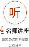 名师讲座