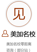 美加院校