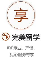 完美留学