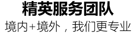 精英服务团队,境内+境外，我们更专业