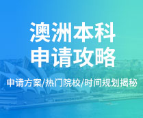 澳洲本科申请攻略