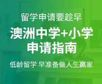 澳洲中小学申请指南