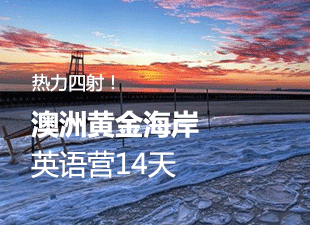 热力四射！澳洲黄金海岸英语营14天