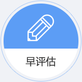 早评估