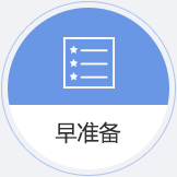 早准备
