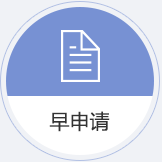 早申请
