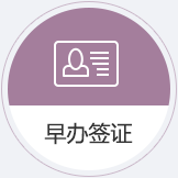 早办签证