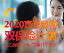 2020高考留学 双保险计划
