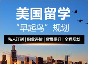 美国留学”早起鸟”规划