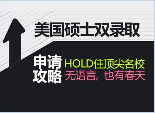 美国硕士双录取申请攻略
