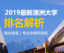 2019澳洲大学排名解析