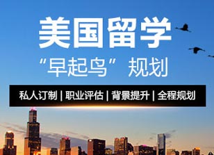 美国留学”早起鸟”规划