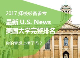最新U.S. News美国大学完整排名