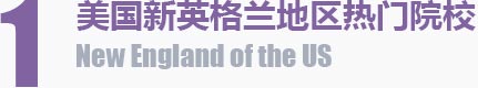 美国新英格兰地区热门院校 New England of the US