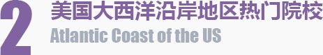 美国大西洋沿岸地区热门院校Atlantic Coast of the US